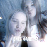 Telegram profile photo for викс и алинка