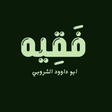 Telegram profile photo for فَقِيهُ_Fakee7