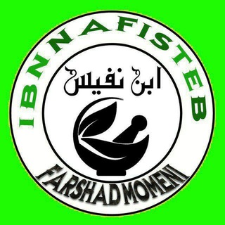 Telegram profile photo for ابن نفیس طب