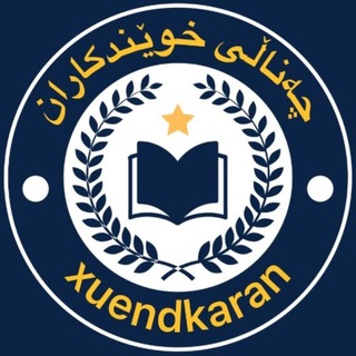 Telegram profile photo for چـەنـاڵـی《 خـوێـندڪــاران 》