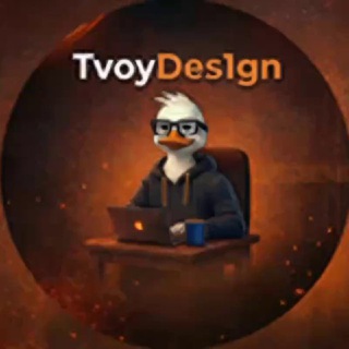 Telegram profile photo for ТВОЙ ДИЗАЙНЕР - INFO