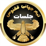 Telegram profile photo for جلسات دفتر ققنوس
