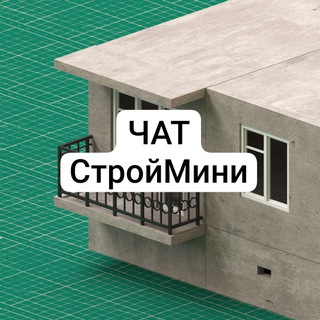 Telegram group profile photo for СТРОЙМИНИ чат