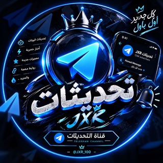 Telegram profile photo for تحديثات بـوتات J X R