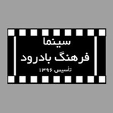 Telegram profile photo for سینمافرهنگ بادرود