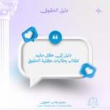 Telegram profile photo for دليل الحقوق