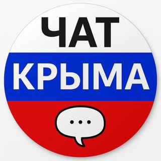 Telegram profile photo for ЧАТ КРЫМА 🇷🇺