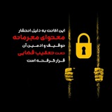 Telegram profile photo for این صفحه به دستور خدمات قضایی تا اطلاع ثانوی از دسترس خارج گردید.