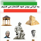 Telegram profile photo for به ایرانی بودن خود افتخار می کنیم