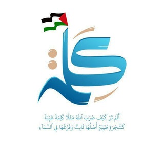 Telegram profile photo for كَلِمَة