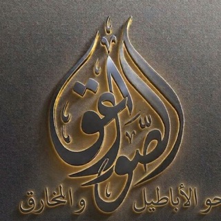 Telegram profile photo for الصَّواعق لمَحْو الأباطيل والمَخارق