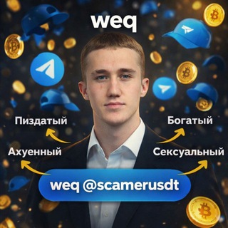 Telegram profile photo for Ебатель казиков | WEQ