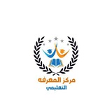 Telegram profile photo for مركز المعرفةالتعليمي