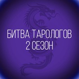 Telegram profile photo for Битва Тарологов. Сезон 2