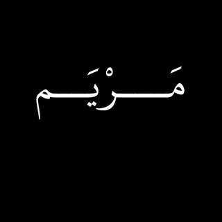Telegram profile photo for مَرْيَم