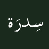 Telegram profile photo for قَـناة : سِـدرَة 🌳.