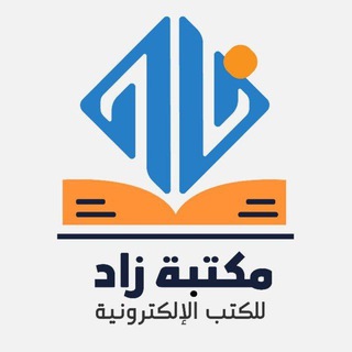 Telegram profile photo for مكتبة زاد 📖💞