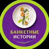 Telegram profile photo for Банкетные Истории