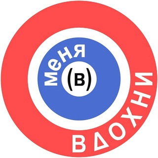 Telegram profile photo for Вдохни (в) меня