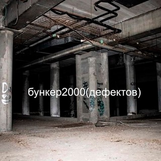 Telegram profile photo for бункер2000(дефектов)