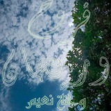 Telegram profile photo for فرَوٌحٌ وريَحآنِ💚🌿
