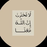 Telegram profile photo for . { لآتَــحْـزَن إِنَّ الـلَّـهَ مَــعَـنَـا } 🌷.
