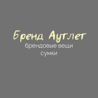 Telegram profile photo for Бренд Аутлет / Brand Outlet