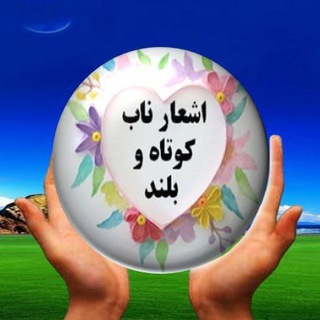 Telegram profile photo for اشعار ناب( کوتاه و بلند )