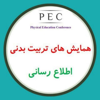 Telegram profile photo for همایش های تربیت بدنی(پیک)