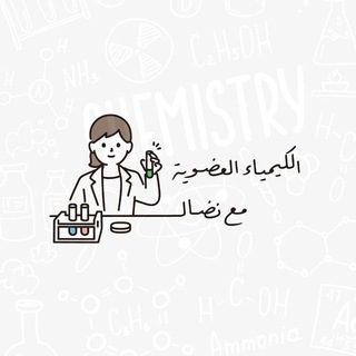 Telegram profile photo for فهرس الدروس قناة الكيمياء العضوية مع نضال 📖📚