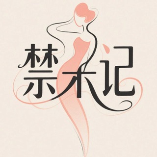 Telegram profile photo for 禁果☀️記
