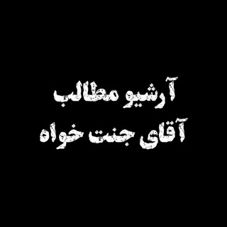 Telegram profile photo for آرشیو محمدعلی جنت خواه