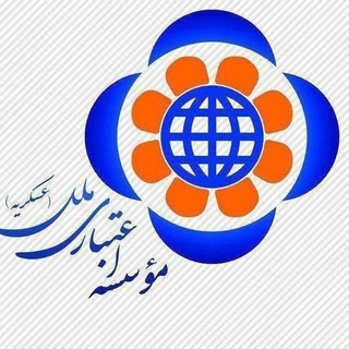 Telegram profile photo for وام دهی بدون ضامن(موسسه اعتباری ملل)