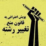 Telegram profile photo for « اعتراض به #قانون_منع_تغییر_رشته»