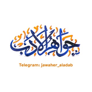 Telegram profile photo for جواهر الأدب