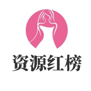 Telegram profile photo for 西安资源红榜(备用)