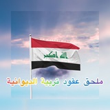 Telegram profile photo for ملحق عقود تربية الديوانيه