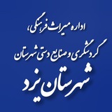 Telegram profile photo for پایگاه رسمی اطلاع رسانی اداره میراث فرهنگی، گردشگری و صنایع دستی شهرستان یزد