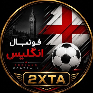Telegram profile photo for فوتبال انگلیس | 2XTA
