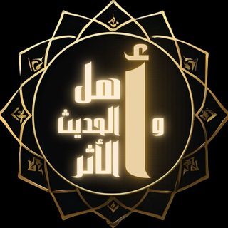 Telegram profile photo for Ahlul Ḥadīth Wal Athar
