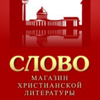 Telegram profile photo for «Слово» магазин христианской литературы