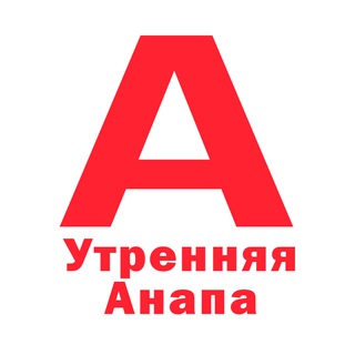 Telegram profile photo for Утренняя Анапа | Новости