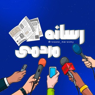 Telegram profile photo for رسانه مردمی | اخبار جنگ