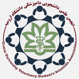 Telegram profile photo for انجمن علمی دانشجویی دامپزشکی دانشگاه ارومیه