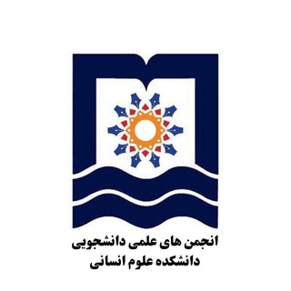 Telegram profile photo for انجمن های علمی دانشکده علوم انسانی