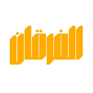 Telegram profile photo for الفرقان 🇵🇸