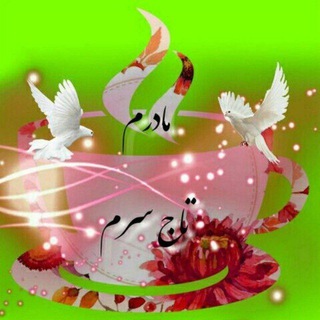Telegram profile photo for 👑مادرم تاج سرم👑