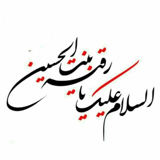 Telegram profile photo for دل نوشته کربلایی