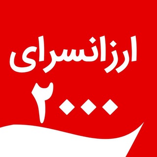 Telegram profile photo for ارزانسرای ۲۰۰۰ تهران