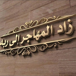 Telegram profile photo for 💎 زاد الـمـهــاجـر إلى ربــه 💎